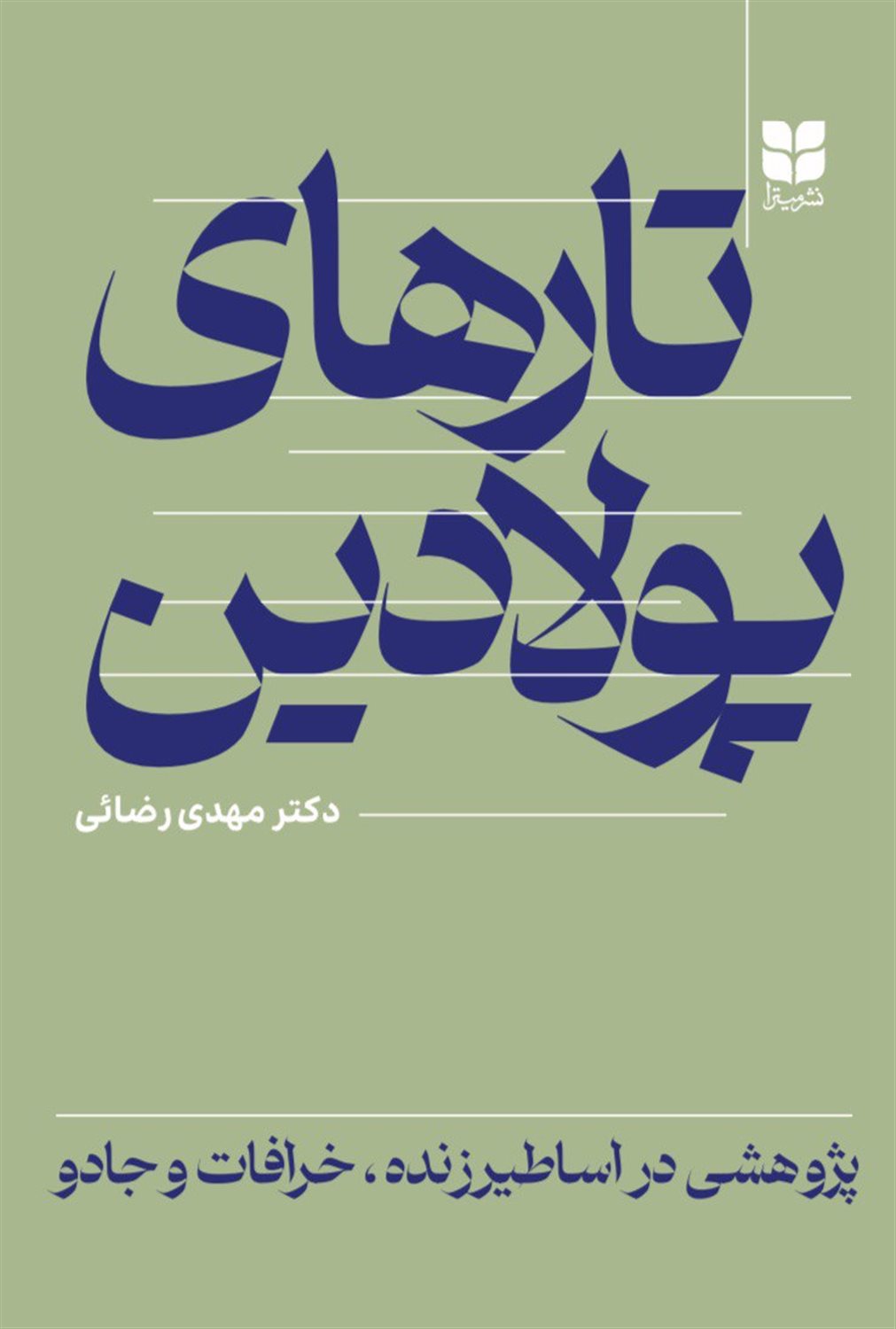 تارهای پولادین