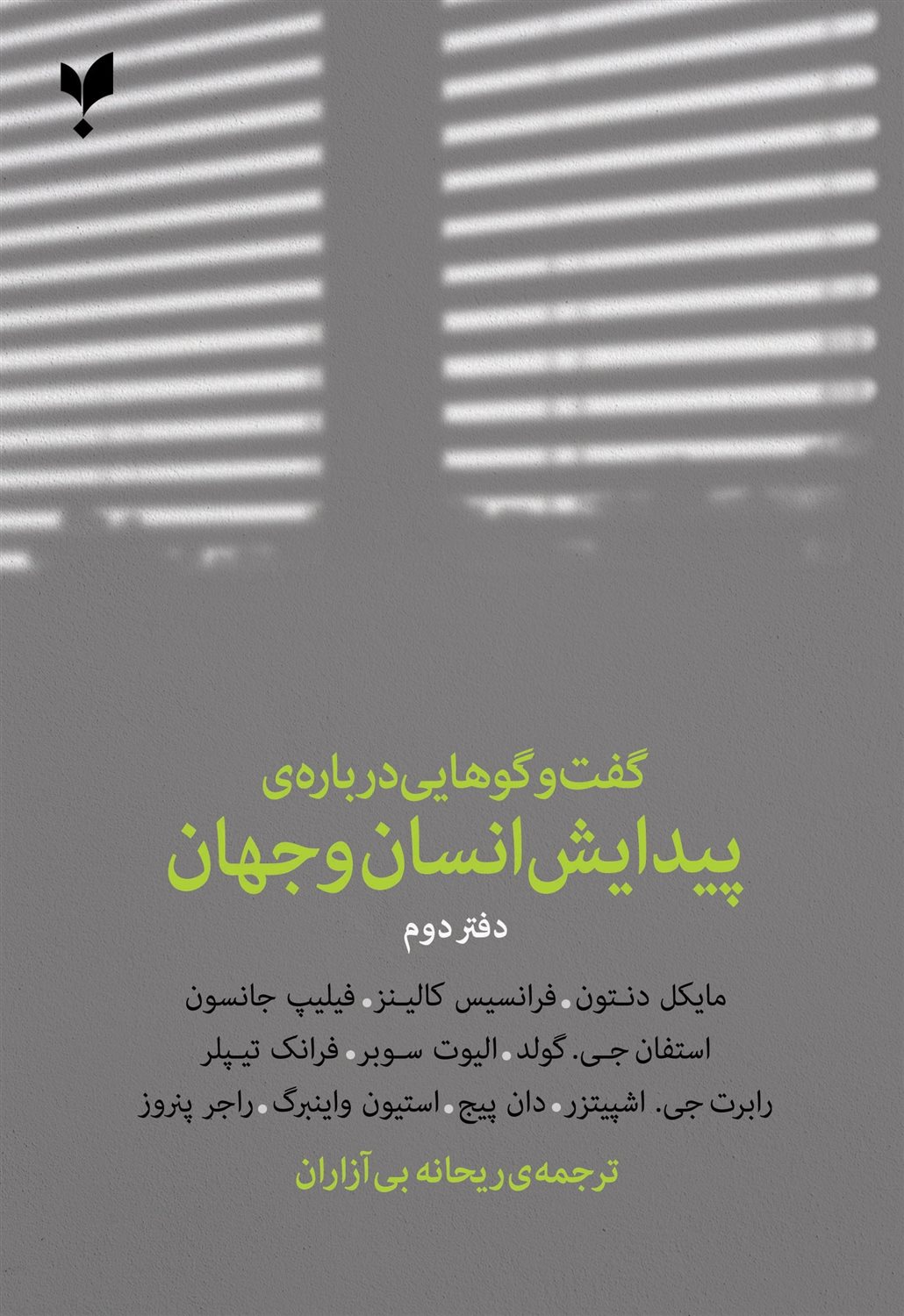 گفت وگوهایی درباره پیدایش انسان و جهان (دفتر دوم)