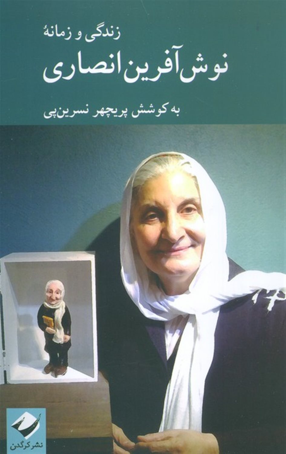 زندگی و زمانه نوش آفرین انصاری