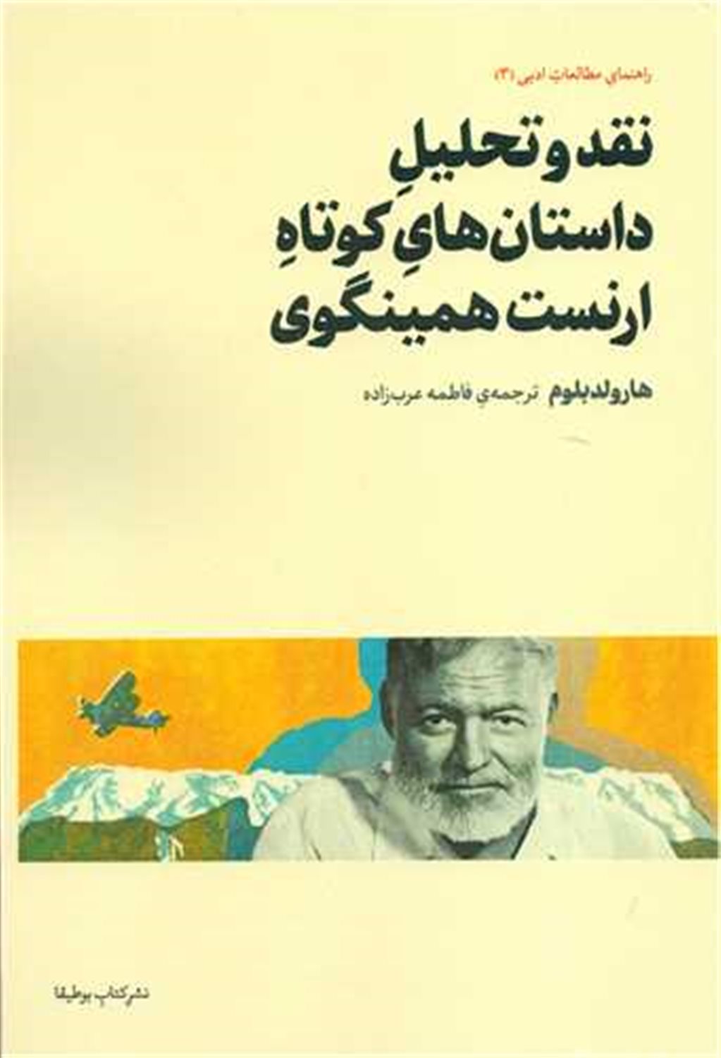 نقد و تحلیل داستان‌های کوتاه ارنست همینگوی