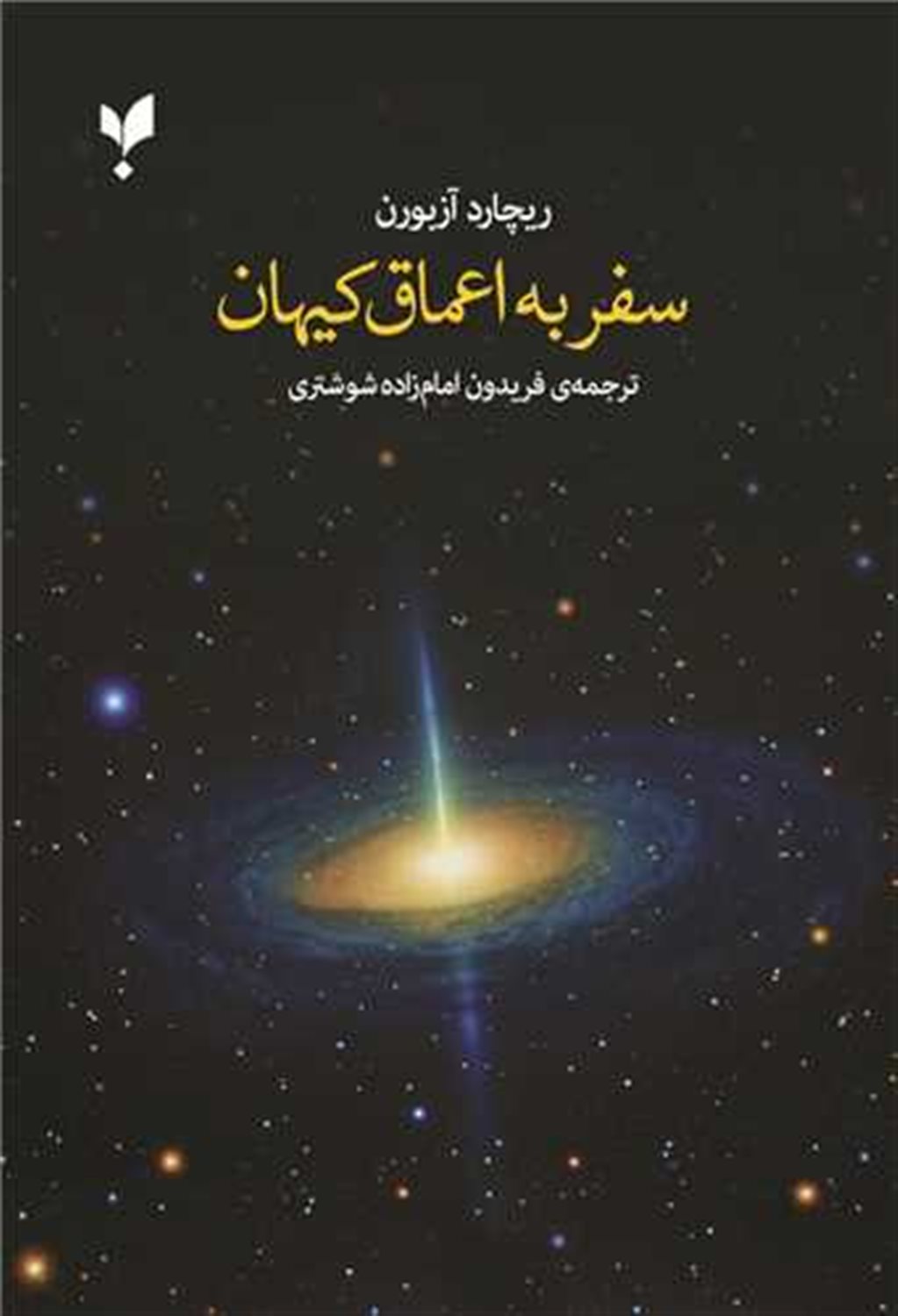 سفر به اعماق کیهان