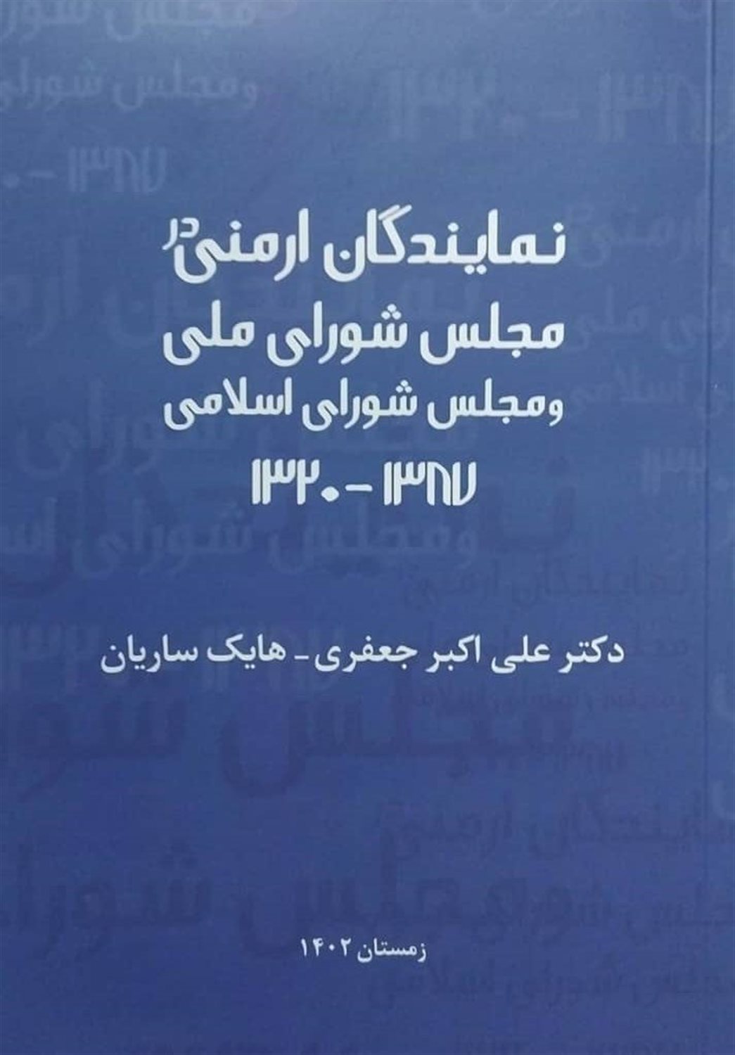  نمایندگان ارمنی در مجلس شورای ملی و مجلس شورای اسلامی (۱۳۸۷ - ۱۳۲۰)