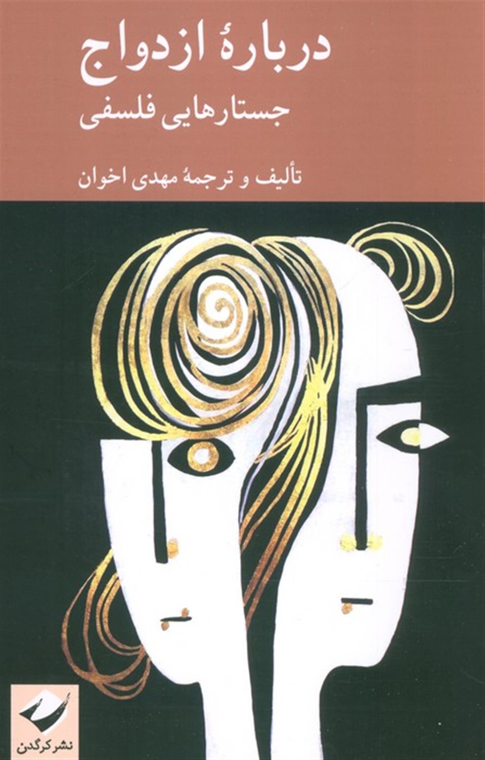 درباره ازدواج
