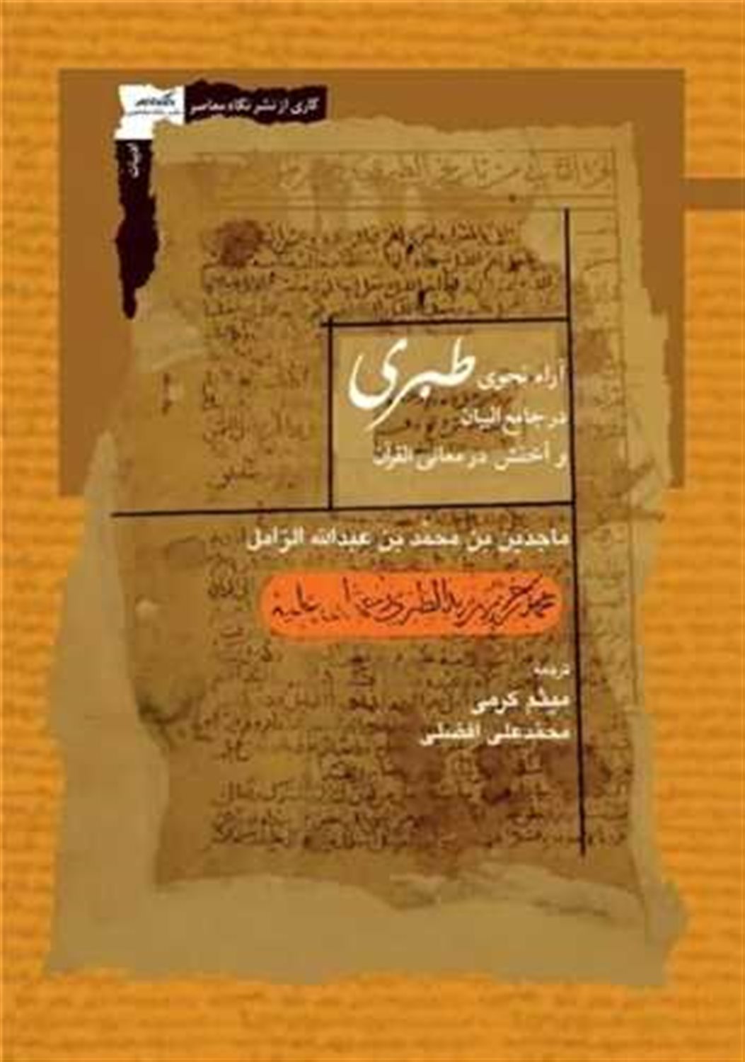 آرا نحوی طبری در جامع البیان 