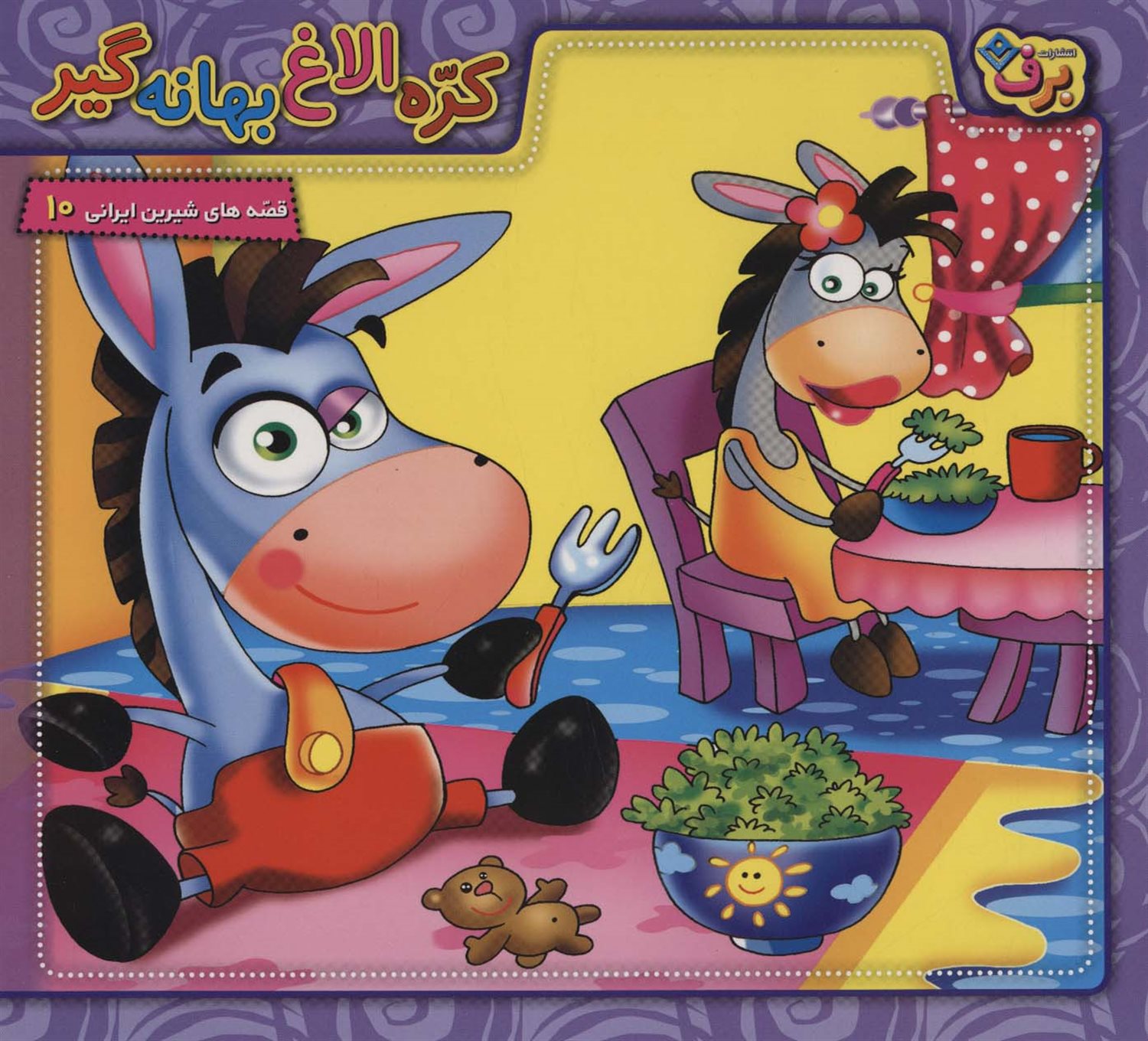 کره الاغ بهانه گیر