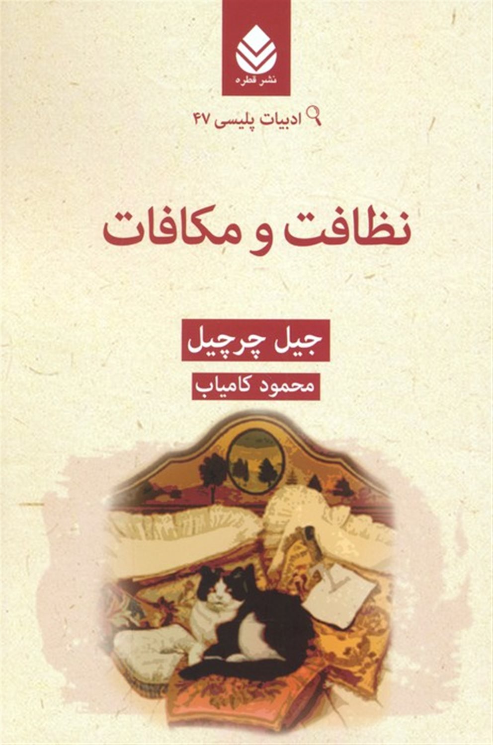 نظافت و مکافات