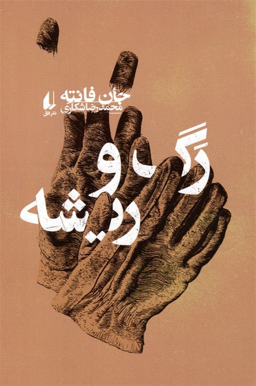 رگ و ریشه