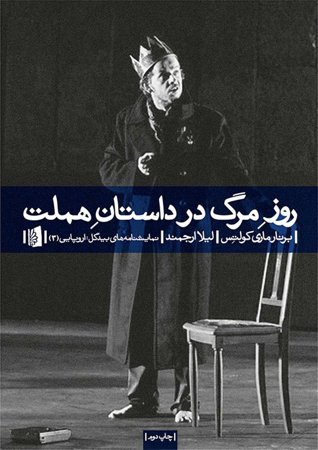 روز مرگ در داستان هملت