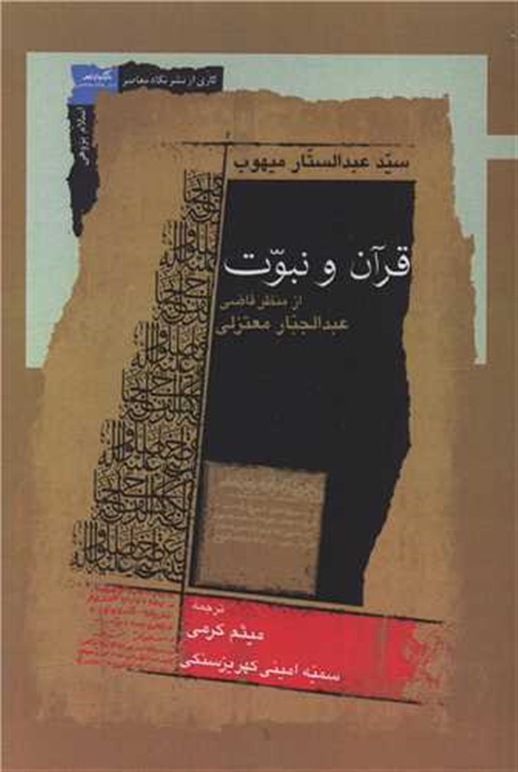قرآن و نبوت از منظرقاضی 