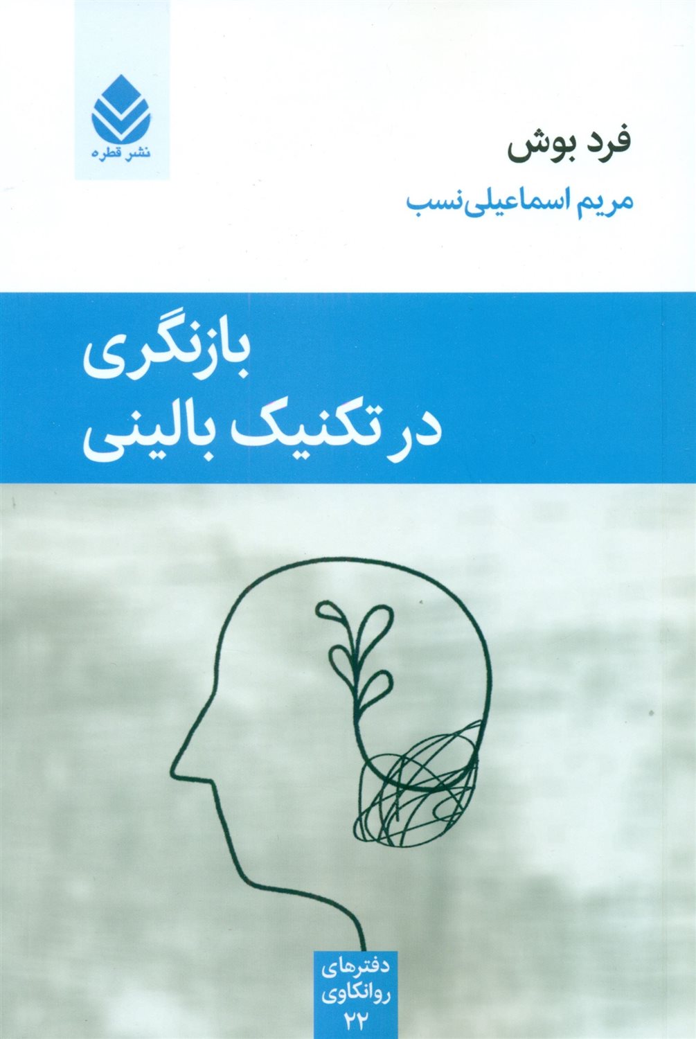 بازنگری در تکنیک بالینی
