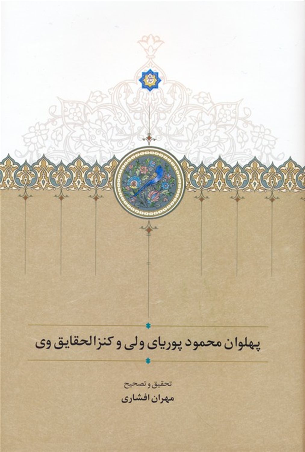 پهلوان محمود پوریای ولی و کنزالحقایق وی 