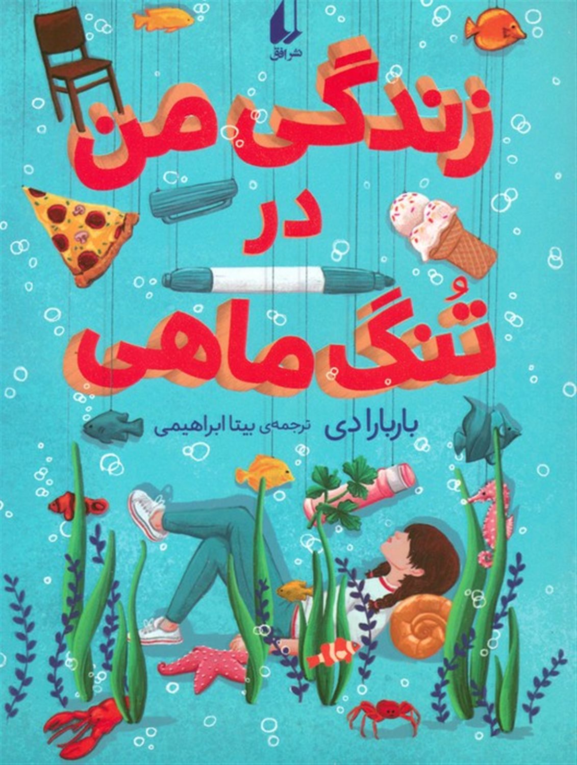 زندگی من در تنگ ماهی 