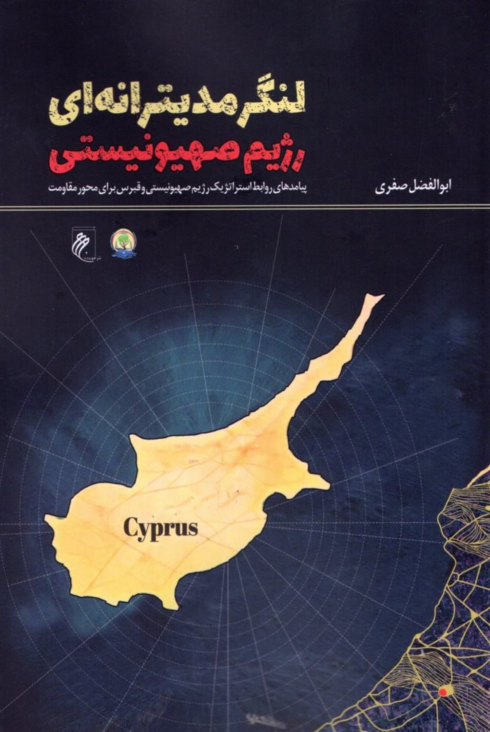 لنگر مدیترانه ای رژیم صهیونیستی 