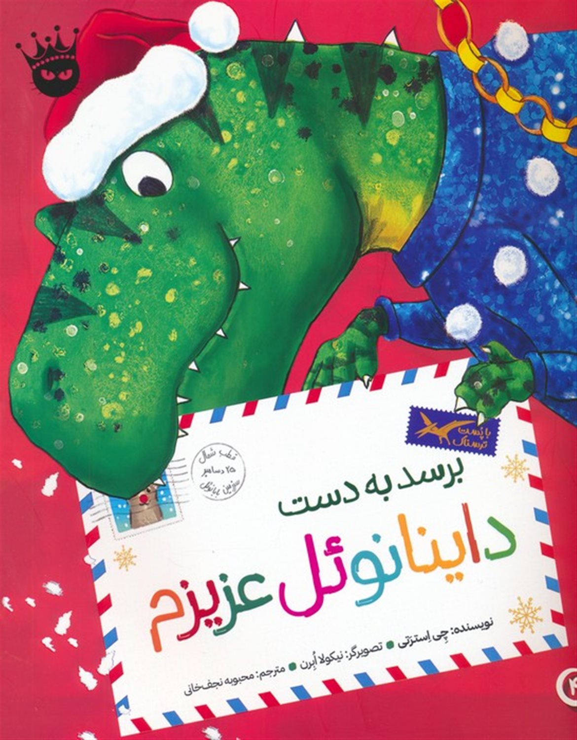 تی.رکس عزیزم 4 (برسد به دست داینانوئل عزیزم)