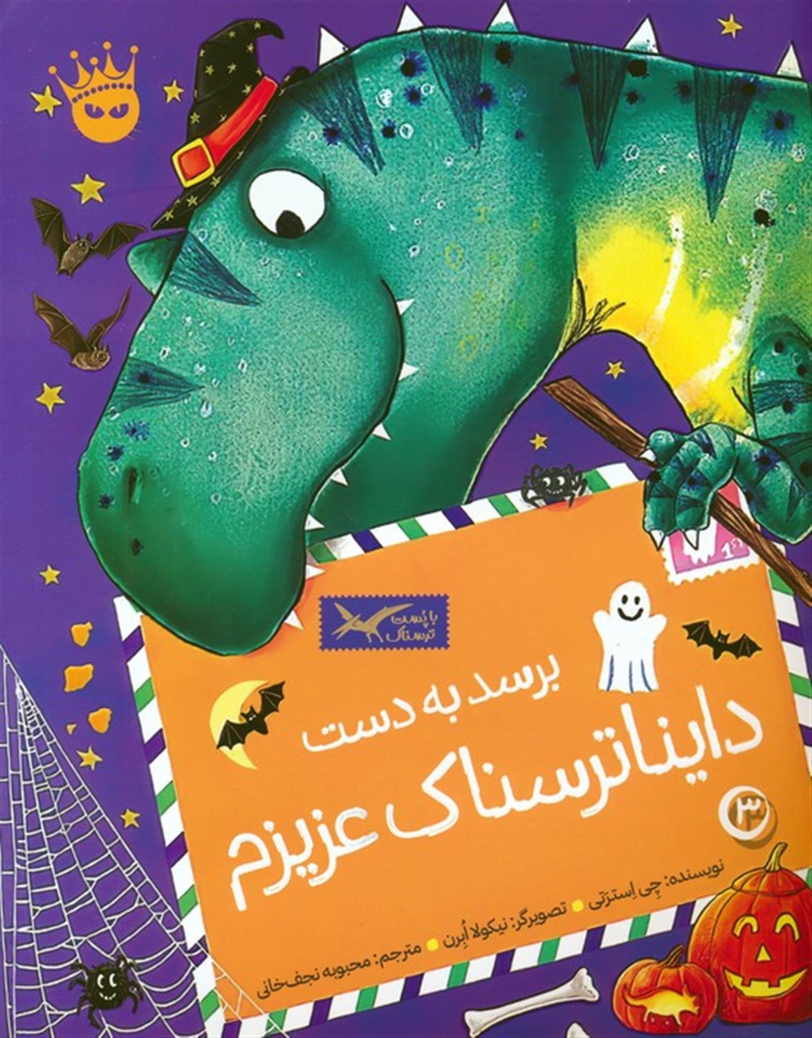 تی.رکس عزیزم 3 (برسد به دست دایناترسناک عزیزم)