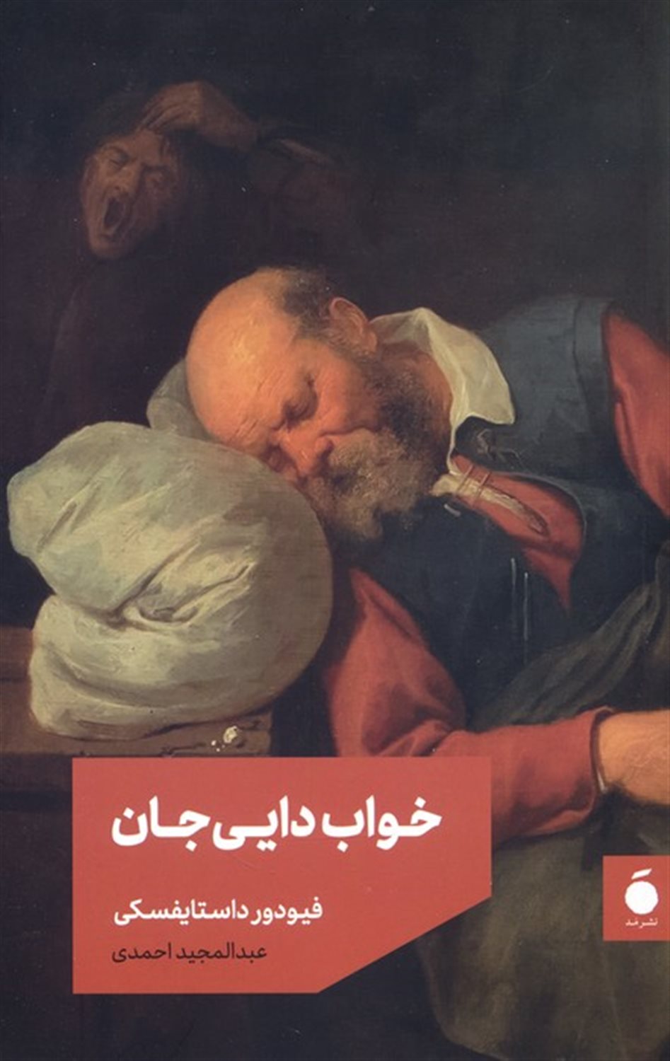 خواب دایی‌جان