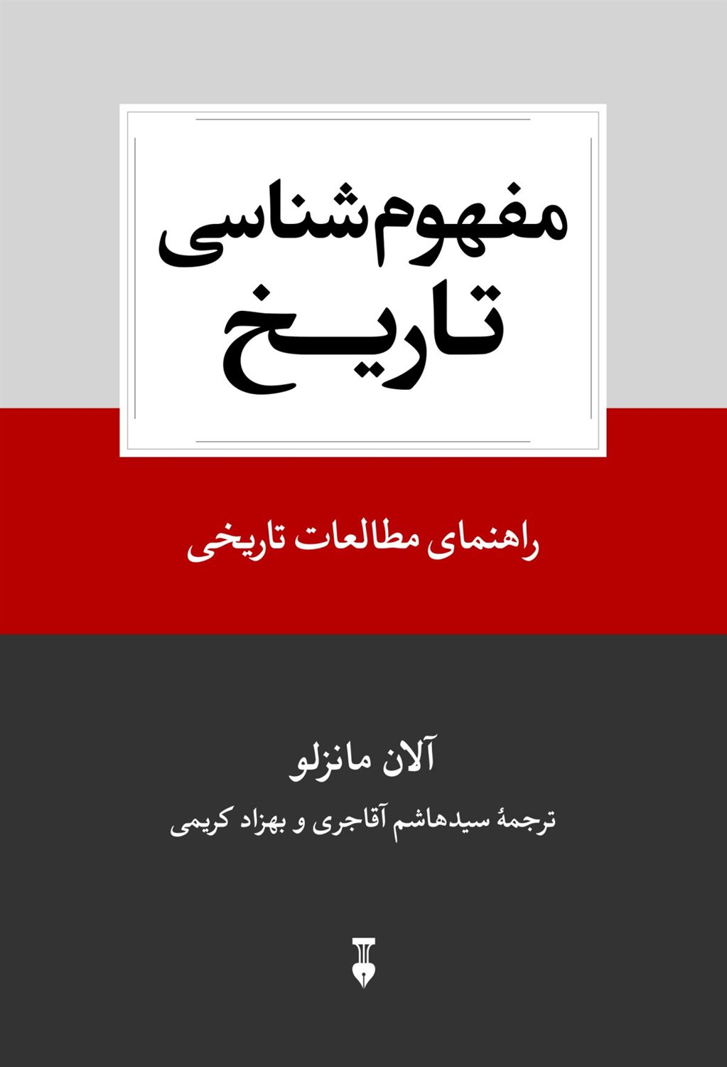 مفهوم‌شناسی تاریخ 