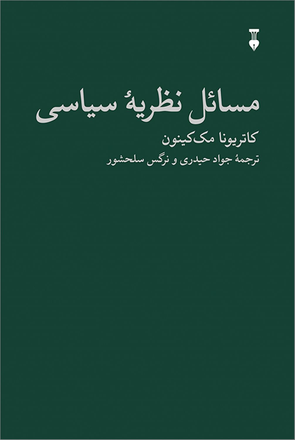 مسائل نظریه سیاسی