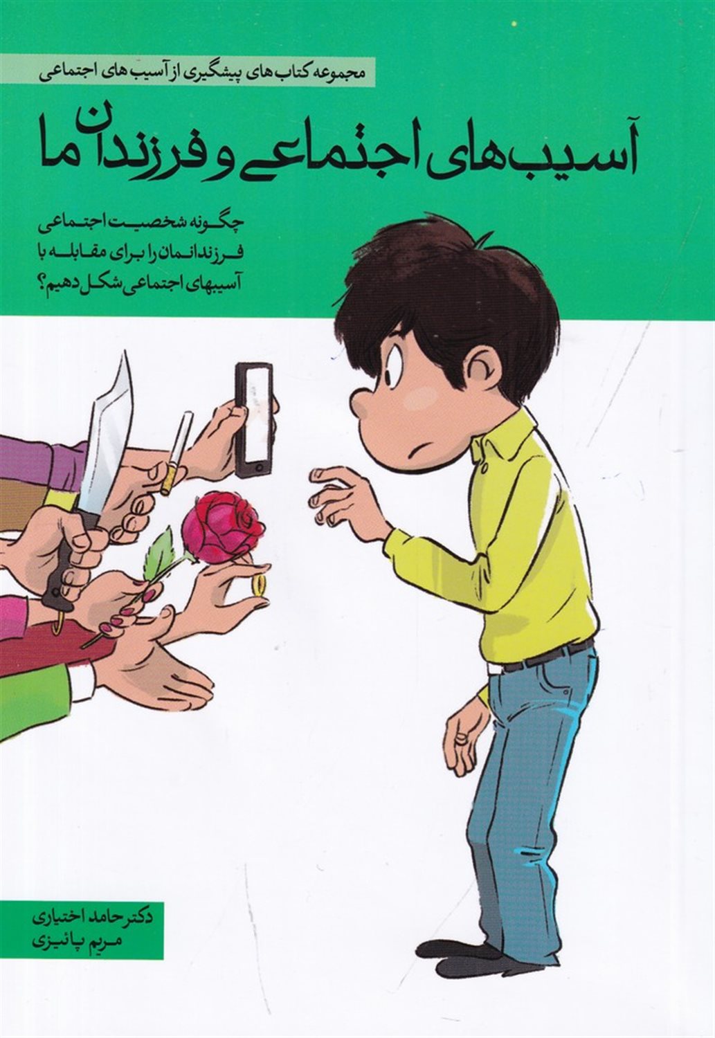 آسیب های اجتماعی و فرزندان ما