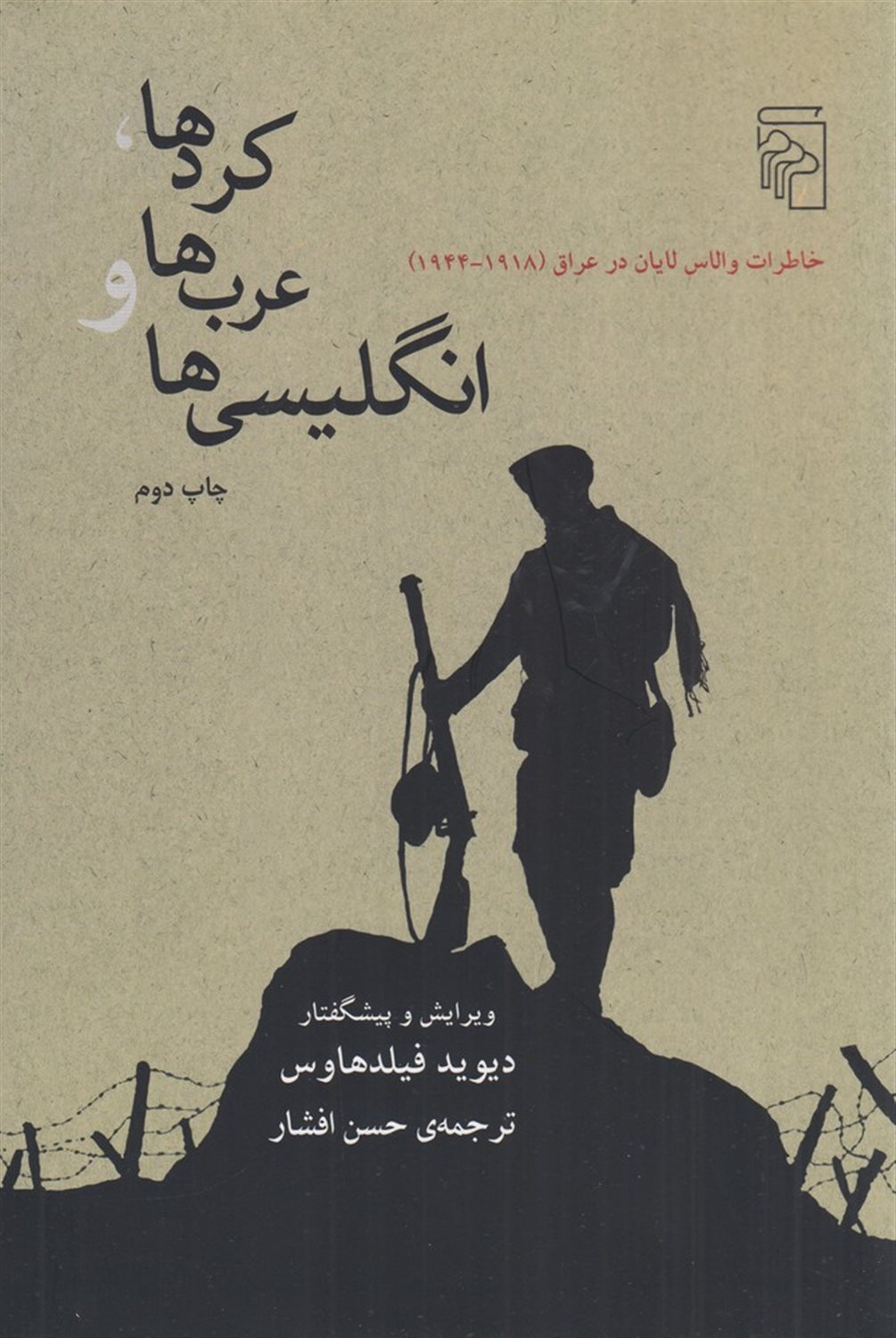 کردها، عرب‌ها و انگلیسی‌ها