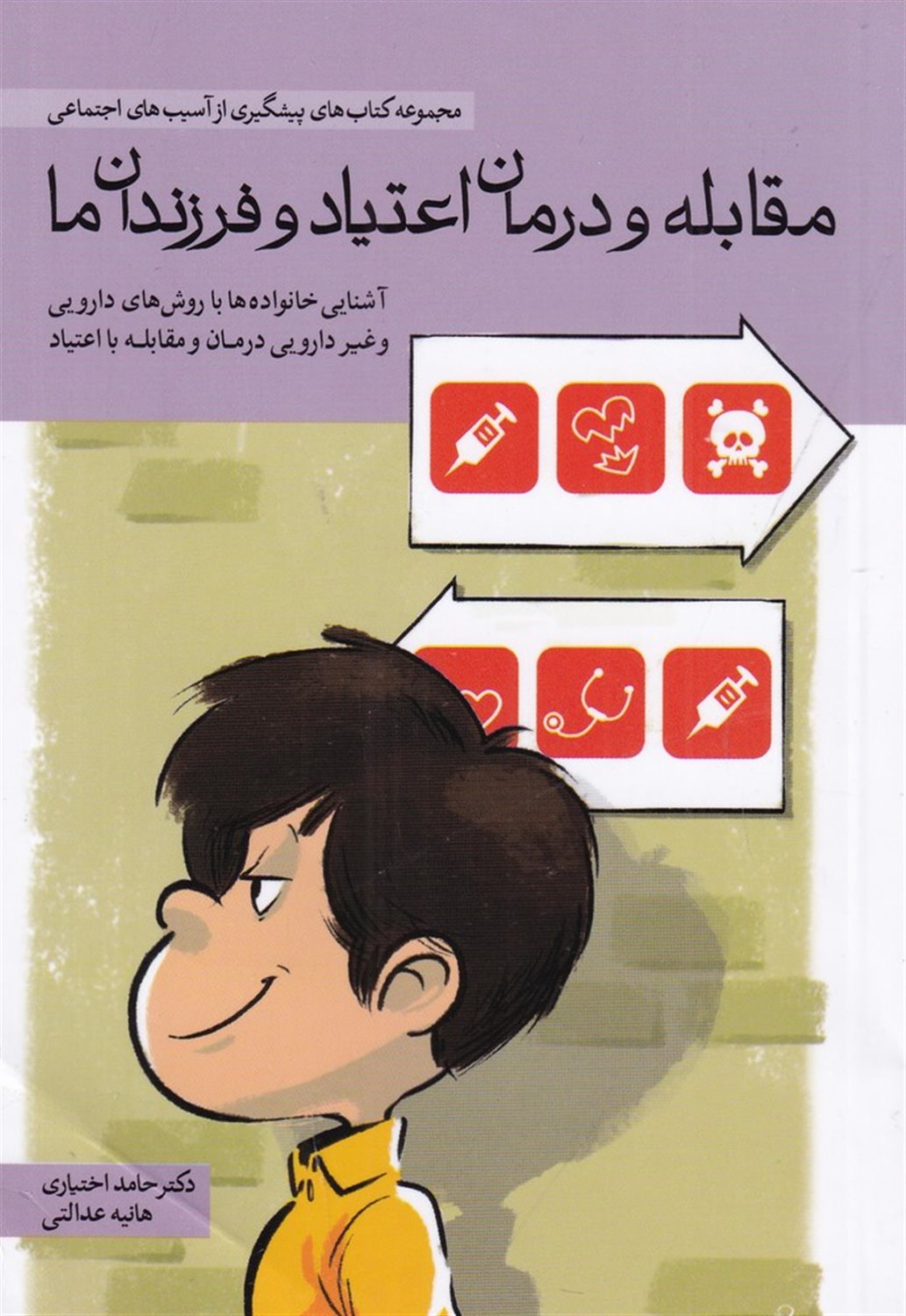 مقابله و درمان اعتیاد و فرزندان ما 