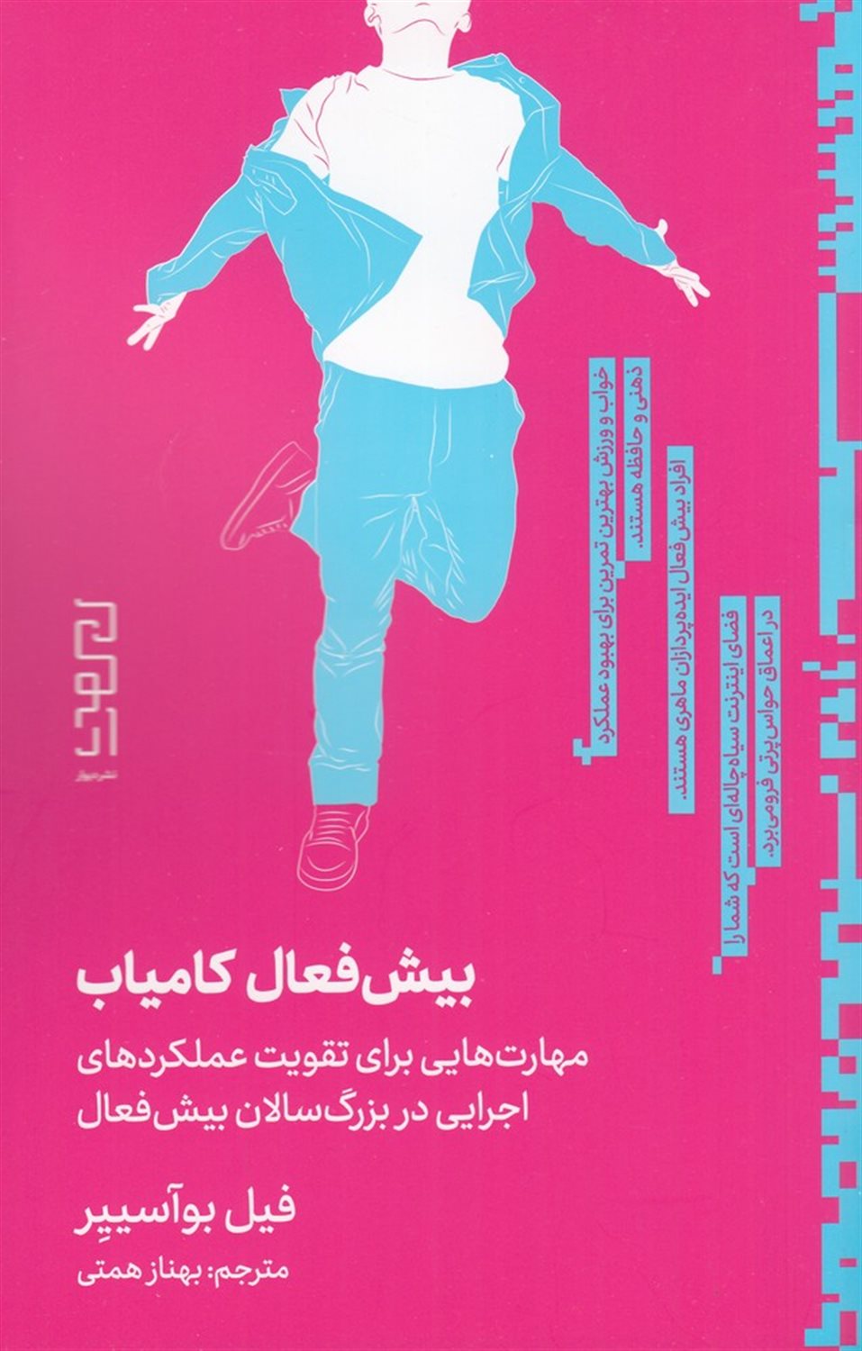 بیش فعال کامیاب