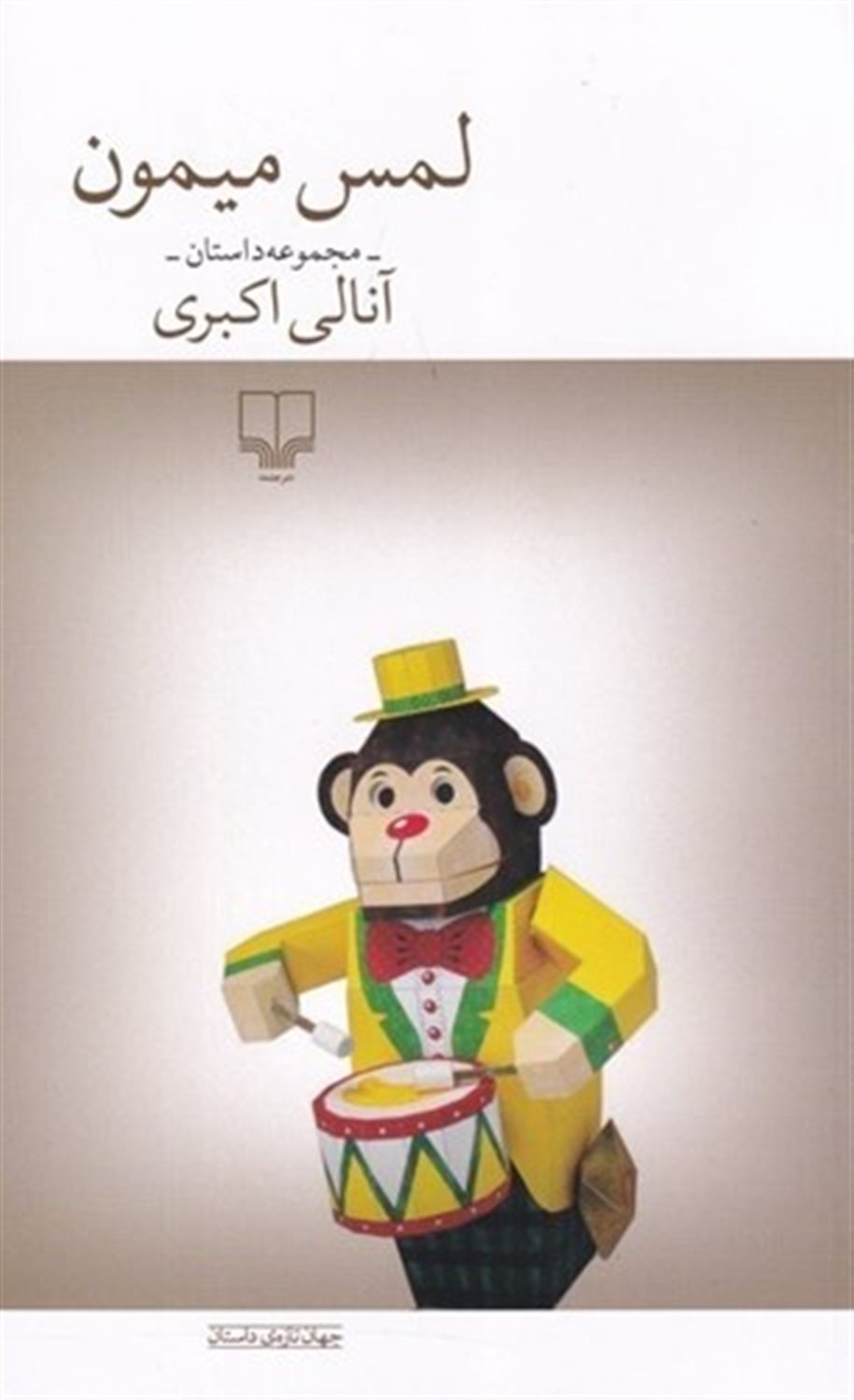 لمس میمون