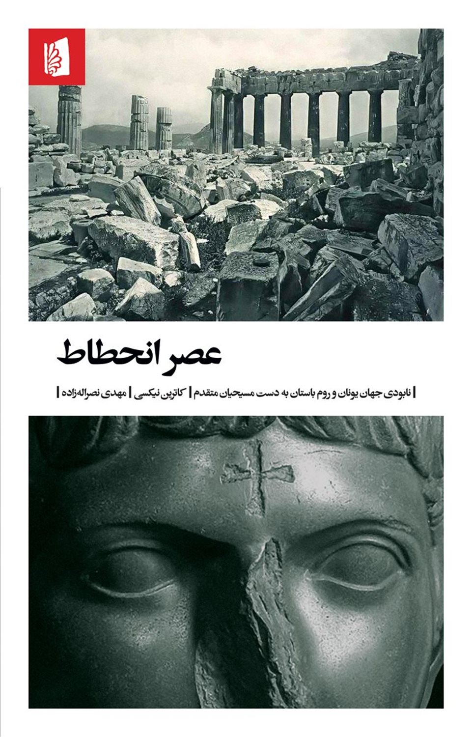 عصر انحطاط 