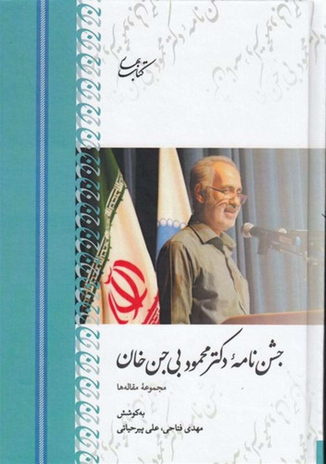 جشن نامه ی دکتر محمود بی جن خان