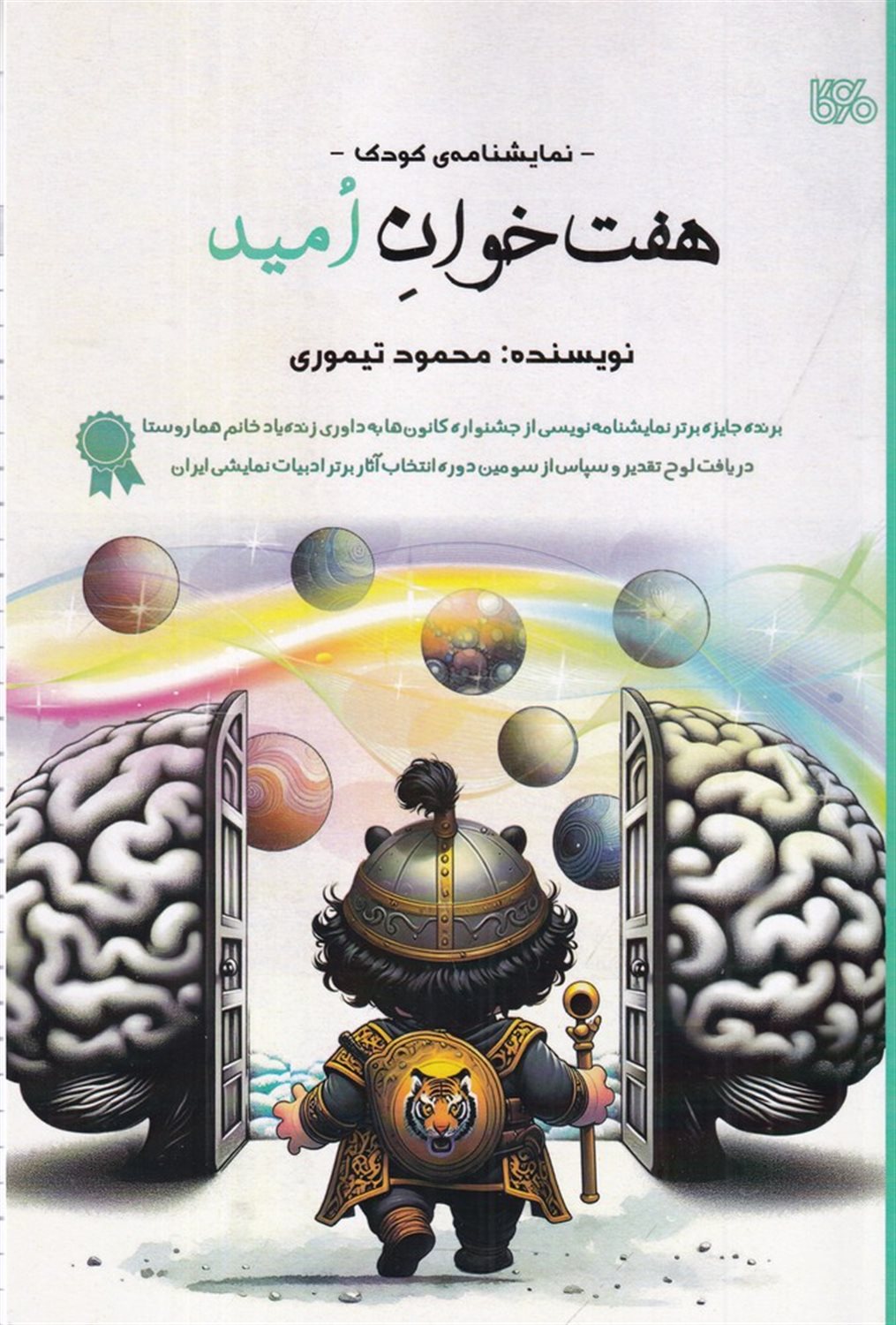 هفت خوان امید