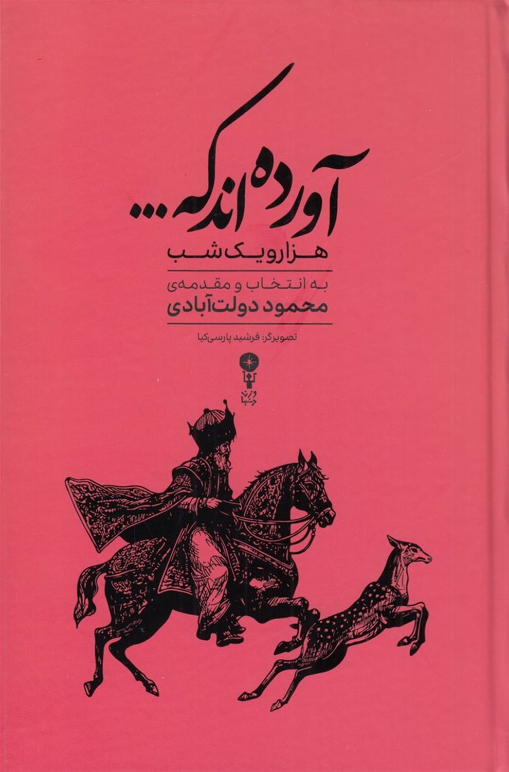 آورده‌اند که ... 