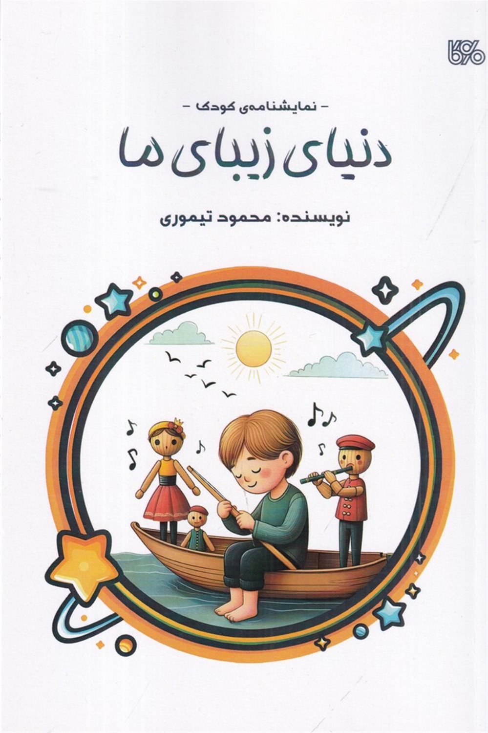دنیای زیبای ما