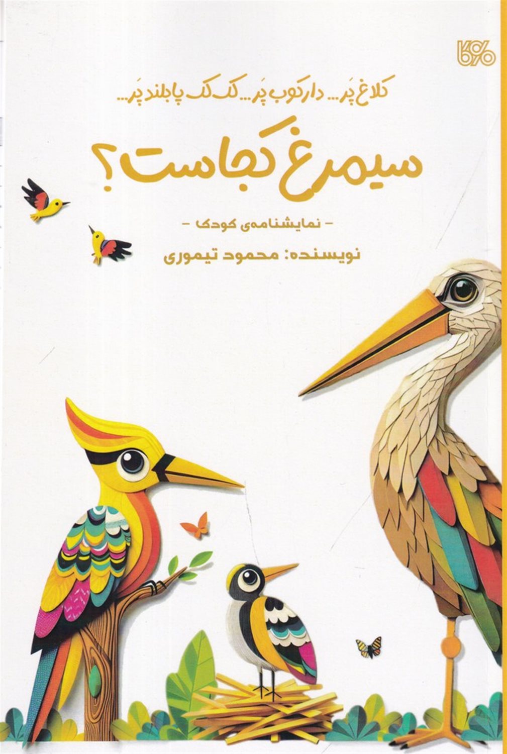 سیمرغ کجاست