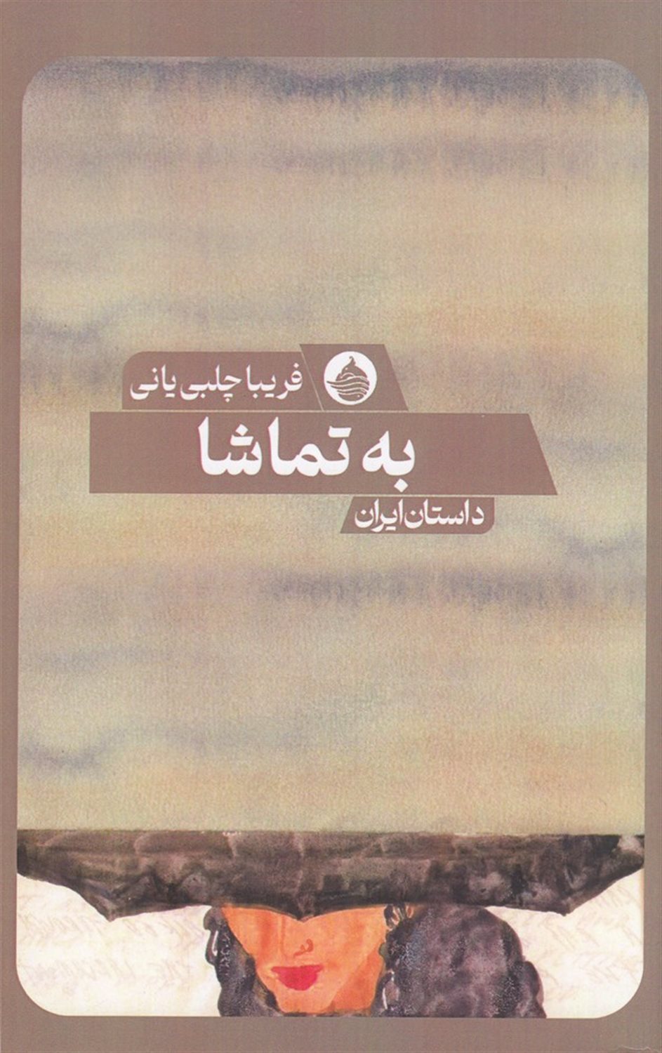 به تماشا
