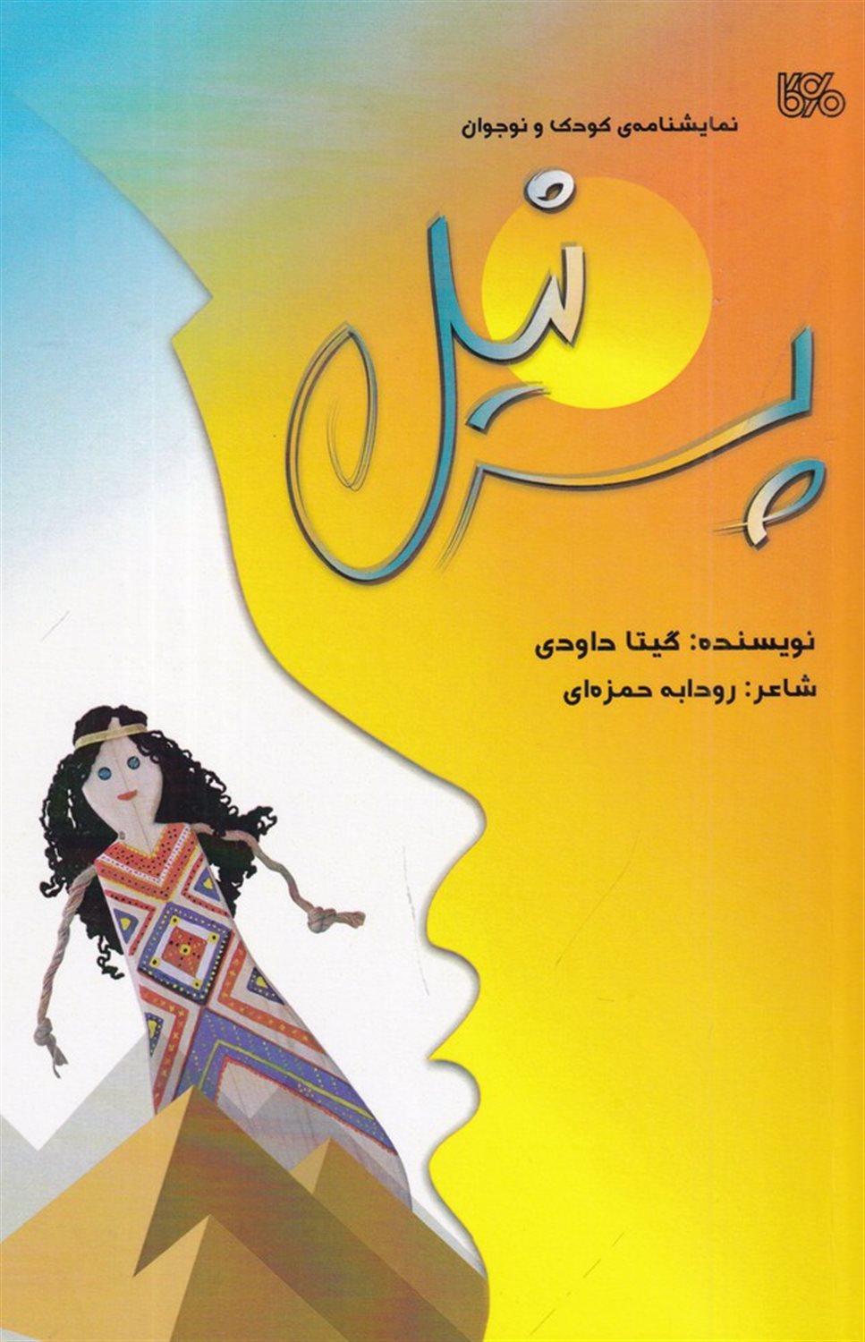 پسر نیل