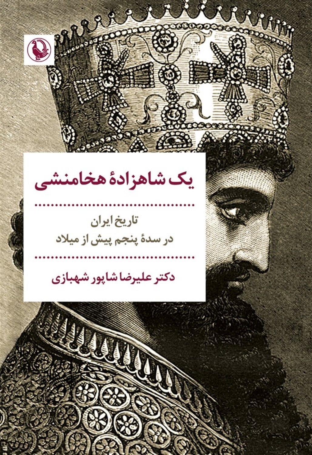 یک شاهزاده هخامنشی