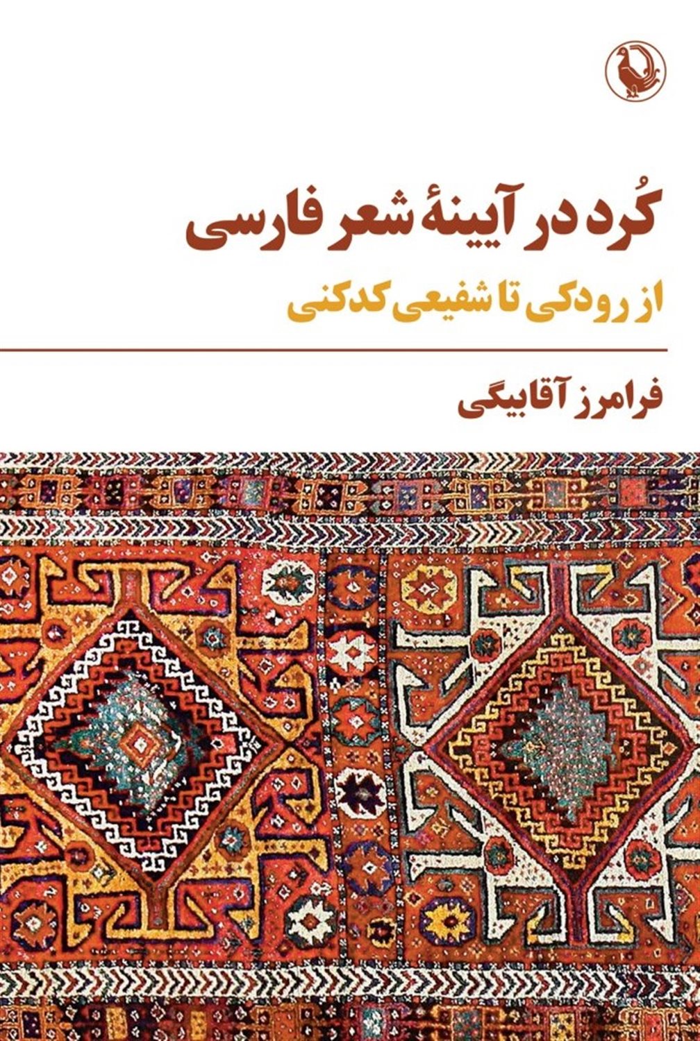 کرد در آیینه شعر فارسی