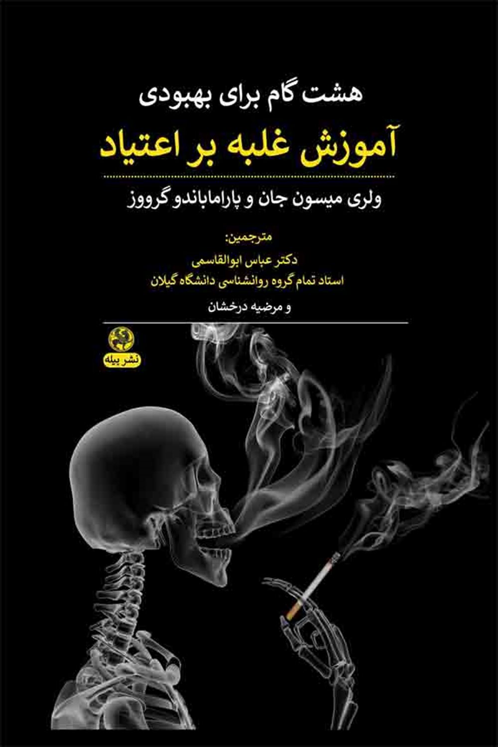 آموزش غلبه بر اعتیاد