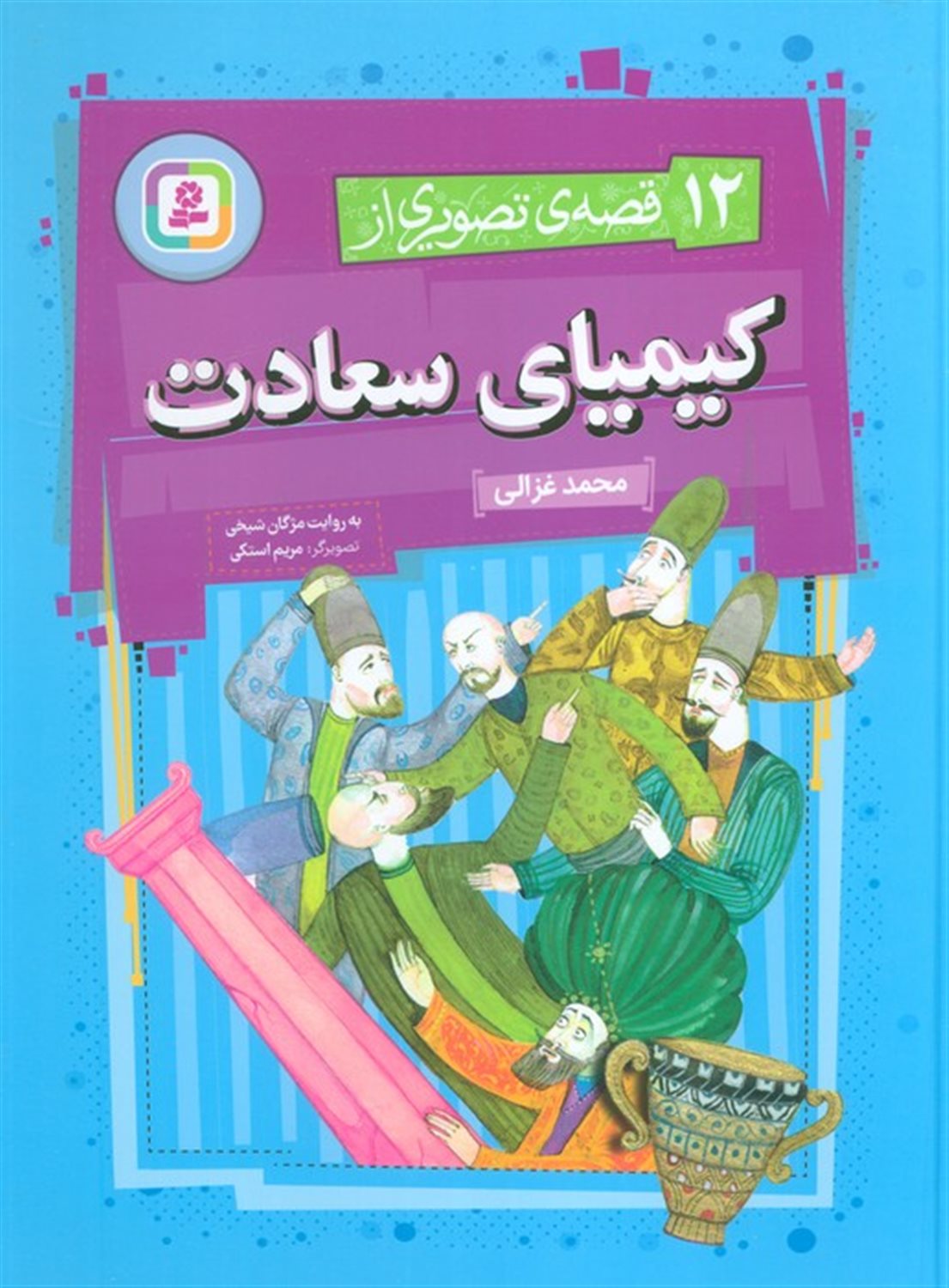 12 قصه ی تصویری از کیمیای سعادت 