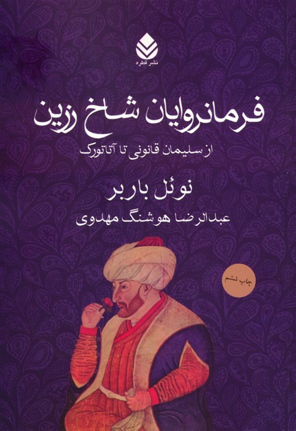 فرمانروایان شاخ زرین 