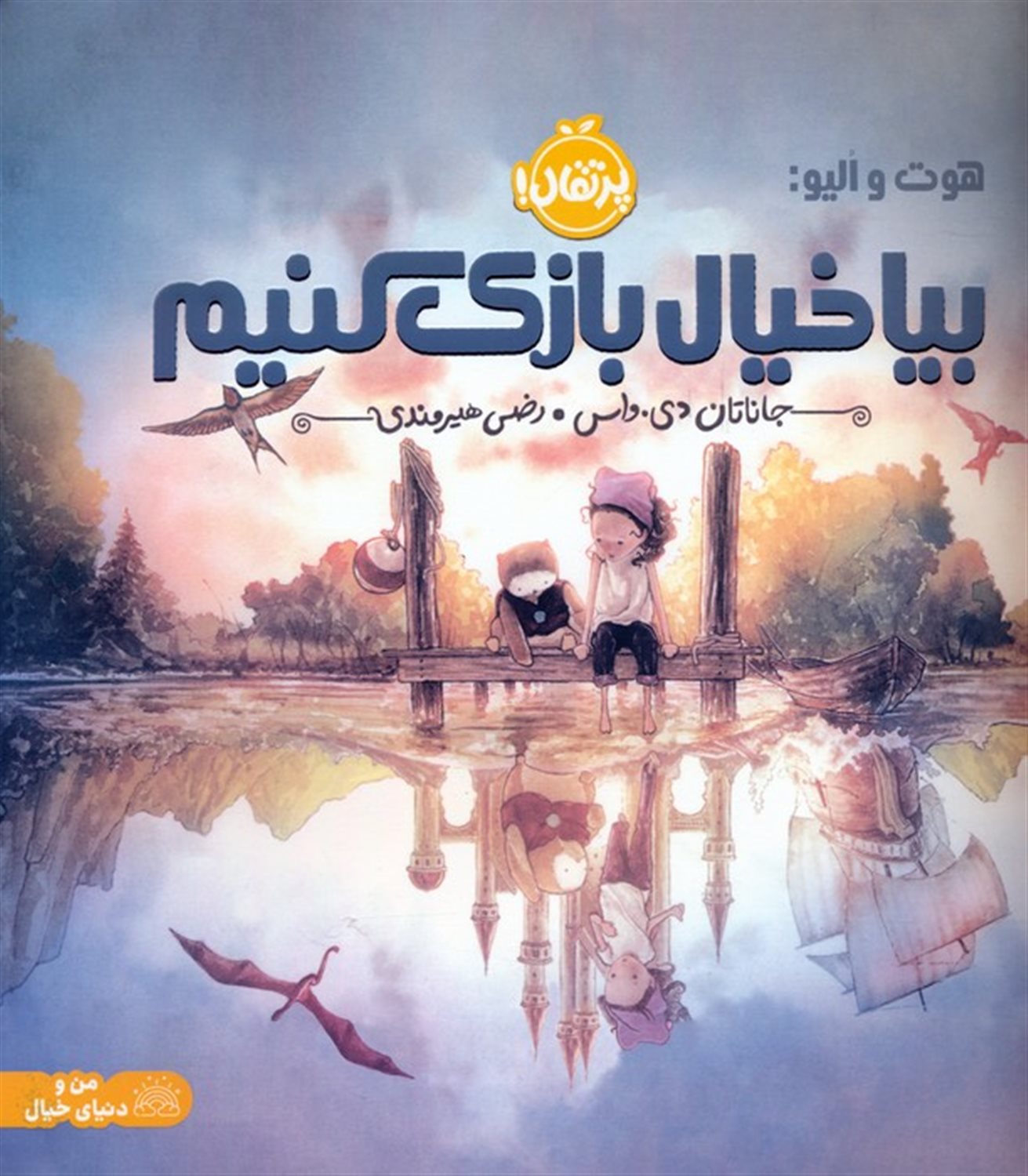 هوت و الیو:بیا خیال‌بازی کنیم 