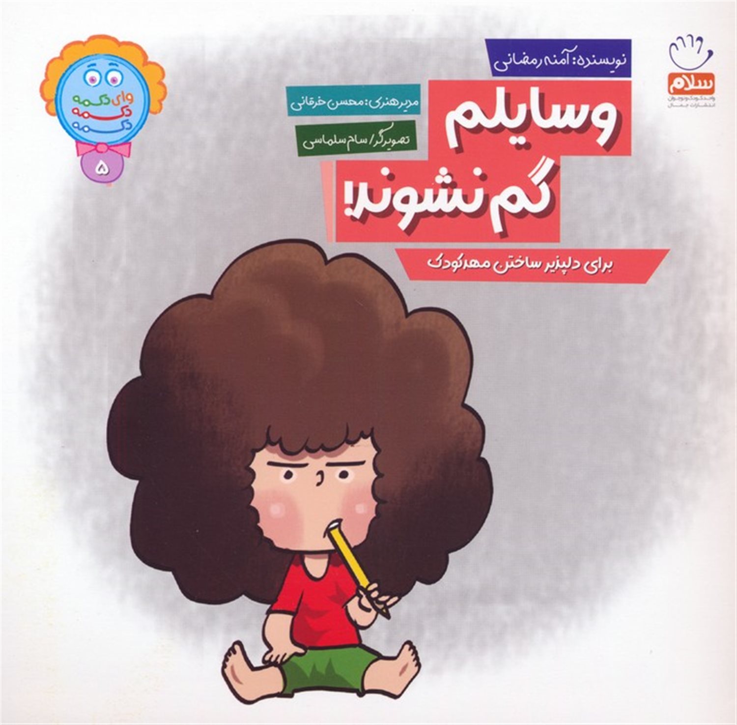 وای دکمه دکمه دکمه 5 (وسایلم گم نشوند!)