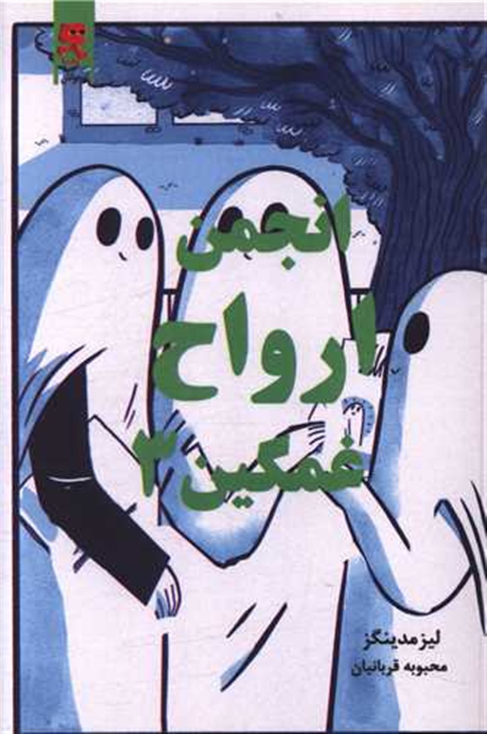 انجمن ارواح غمگین 3 