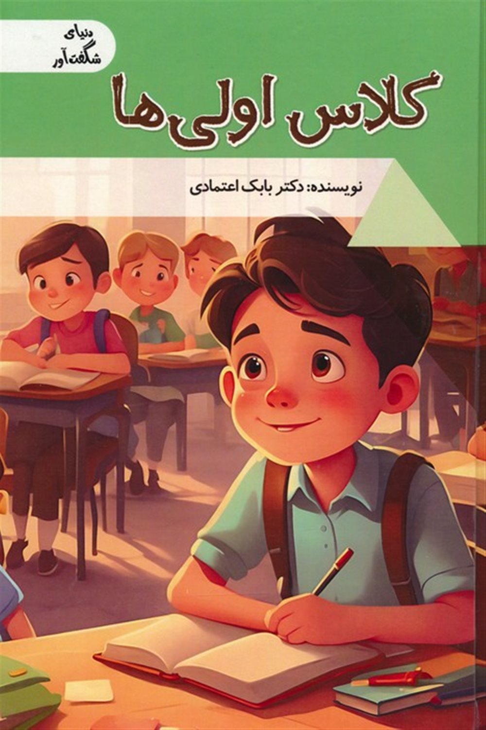 دنیای شگفت‌آور (کلاس اولی‌ها)