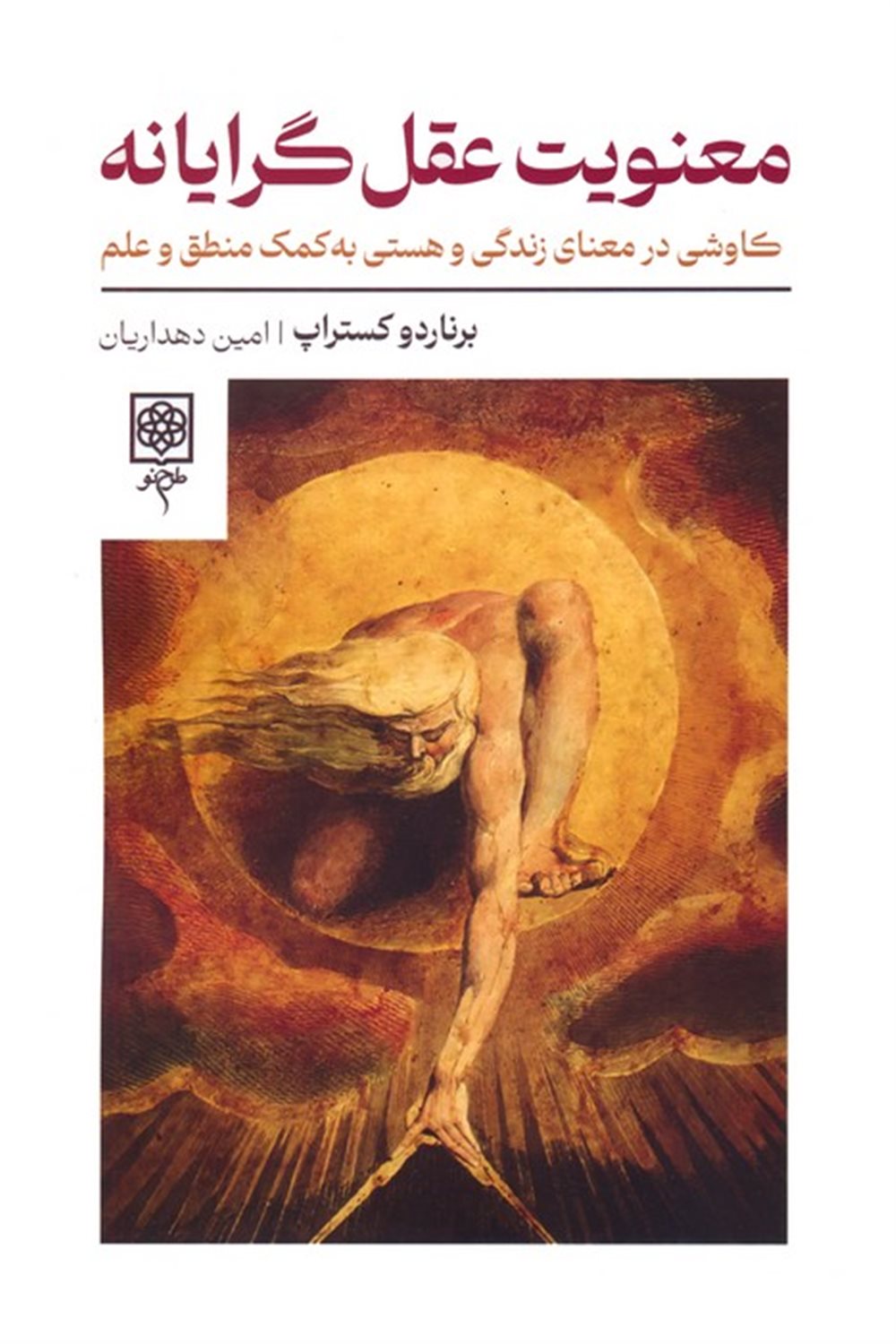 معنویت عقل گرایانه 