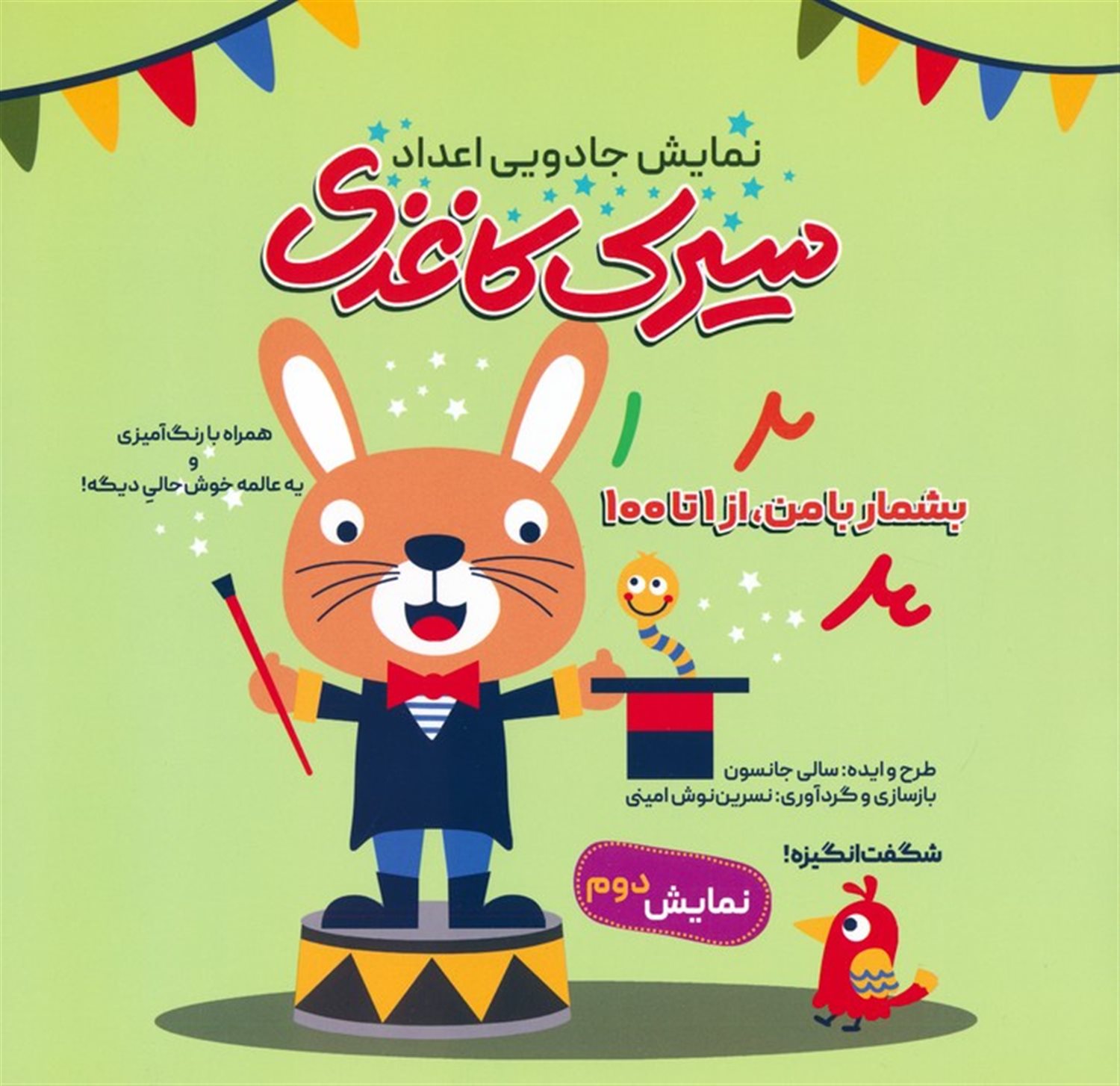 سیرک کاغذی:نمایش دوم (بشمار با من،از 1تا100)