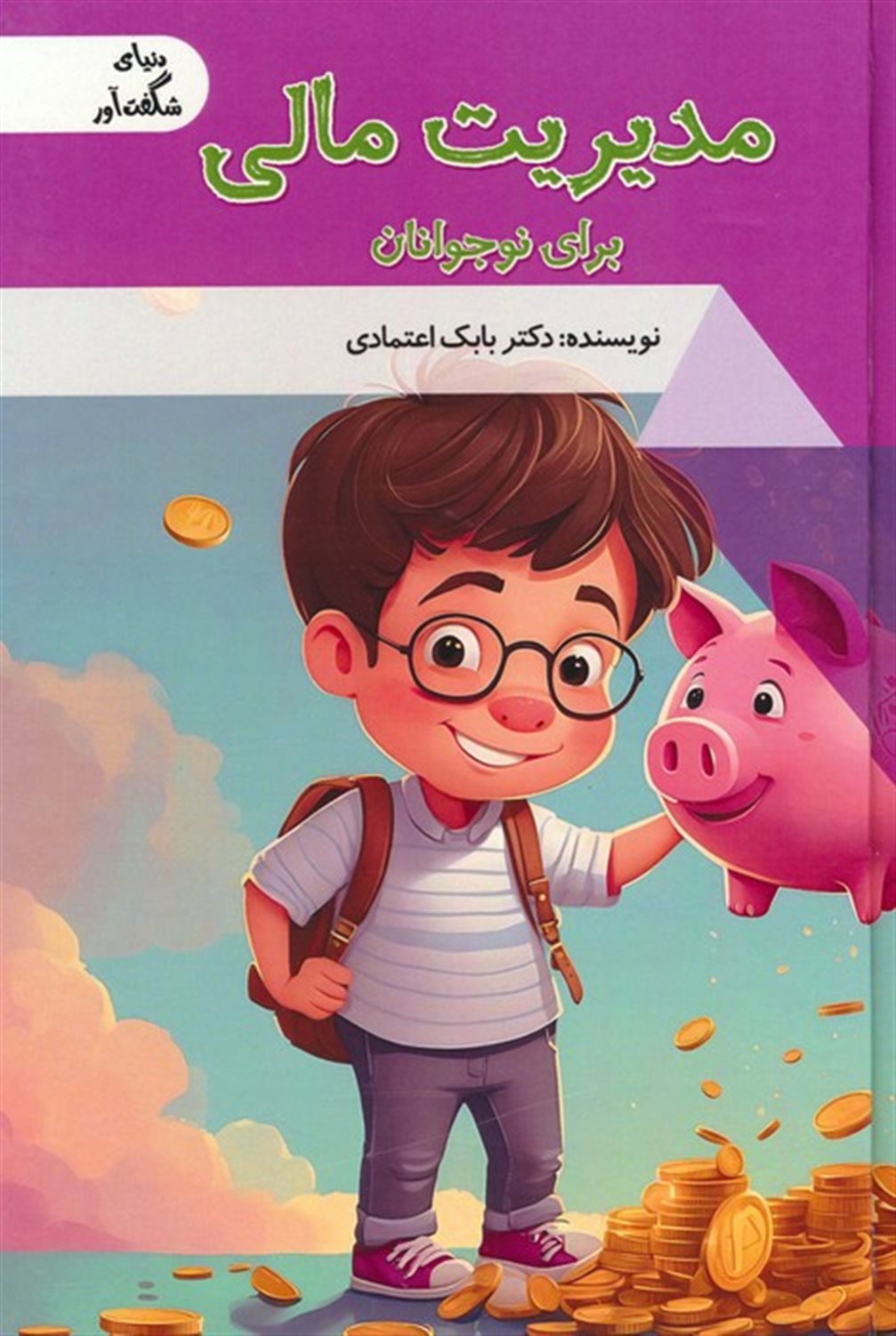 دنیای شگفت‌آور (مدیریت مالی برای نوجوانان)