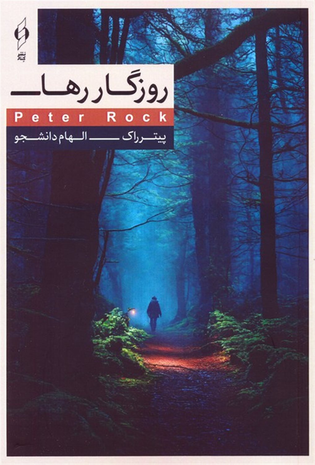 روزگار رها