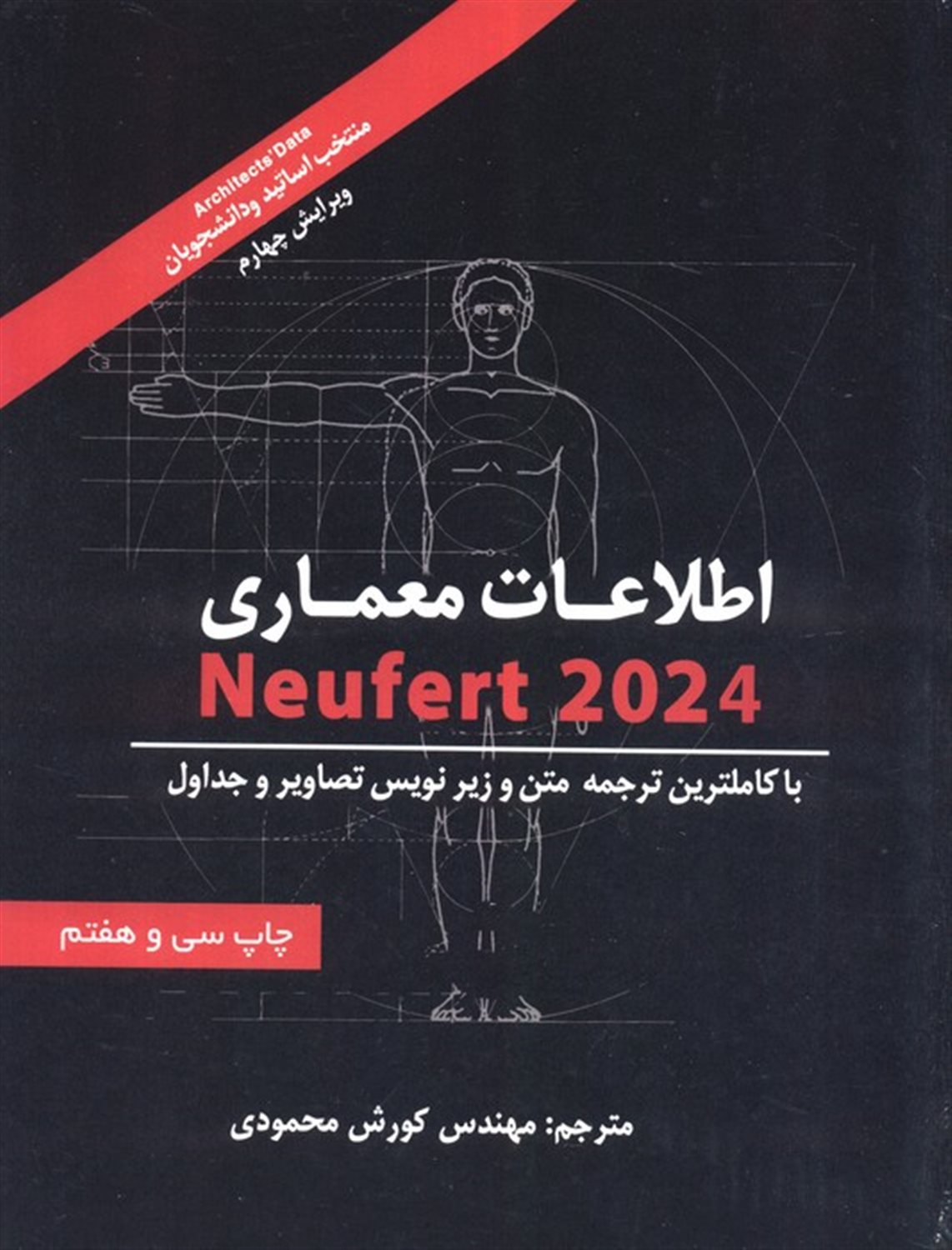 اطلاعات معماری نویفرت 2024 