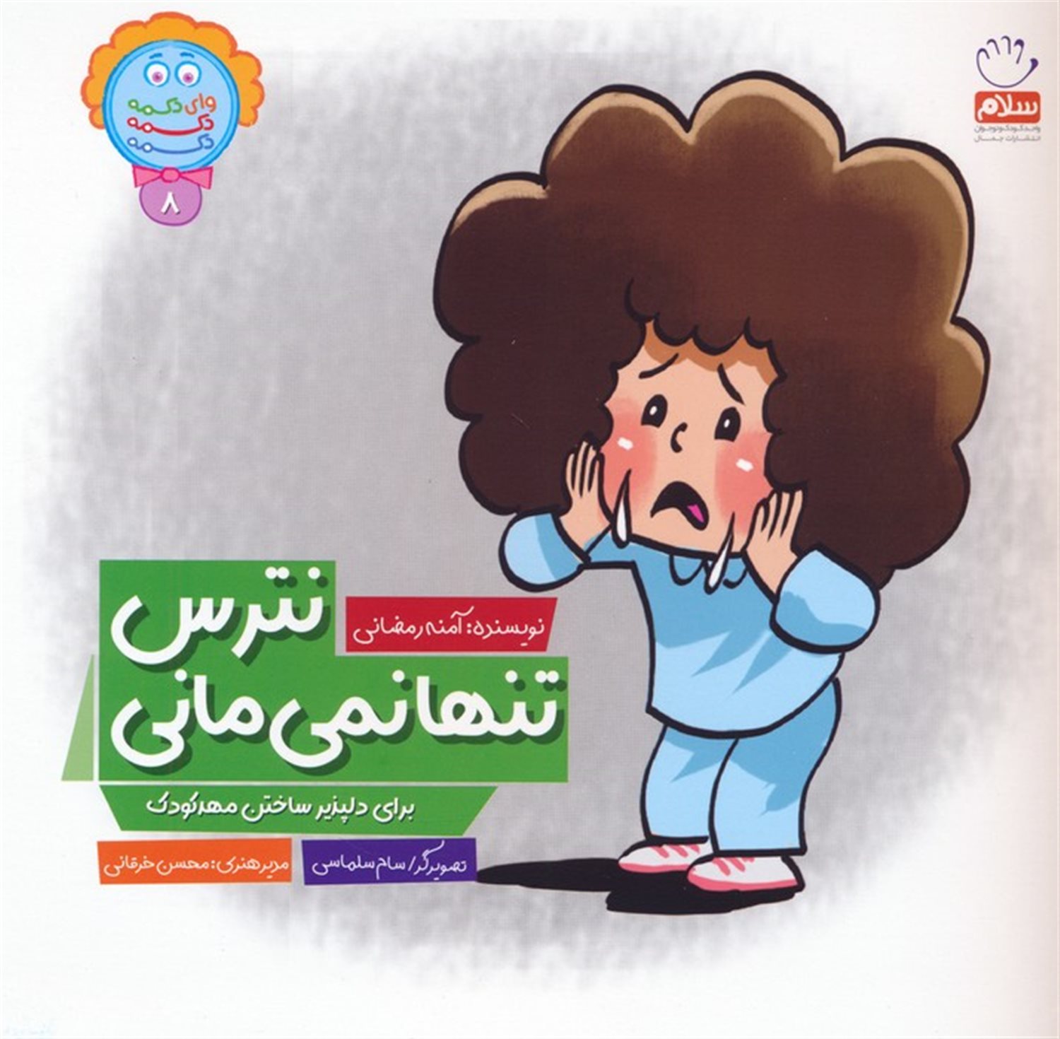 وای دکمه دکمه دکمه 8 (نترس تنها نمی مانی)